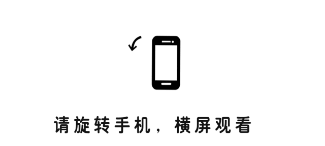 请旋转手机，横屏观看