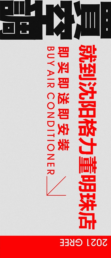 买空调就到沈阳格力董明珠店，即买即送即安装