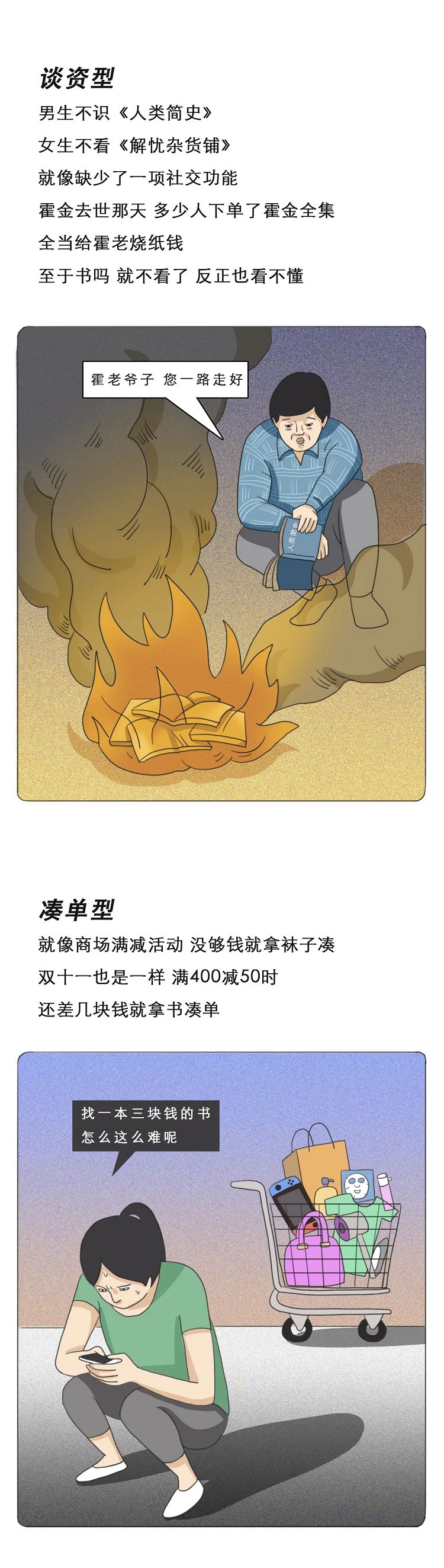 谈资型，男生不识《人类简史》女生不看解忧杂货铺，就像缺省了一项社交功能，霍金去世那天，多少人下单了霍金全集，全当给霍老烧纸钱，至于书嘛，就不看了，反正也看懂