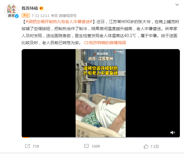 9旬老人误将空调开制热中暑昏迷,家有老人,该怎么选家用分体空调