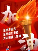 GREE|东北格力电器董明珠店为出征东京奥运会的中国健儿加油