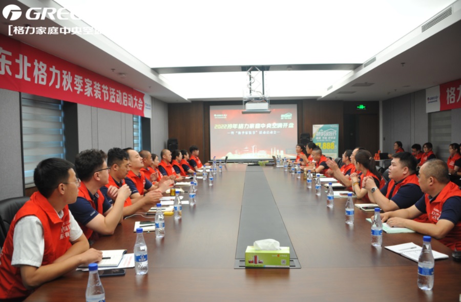 新冷年新起点|2022格力家用中央空调开盘暨秋季家装节活动启动会圆满成功