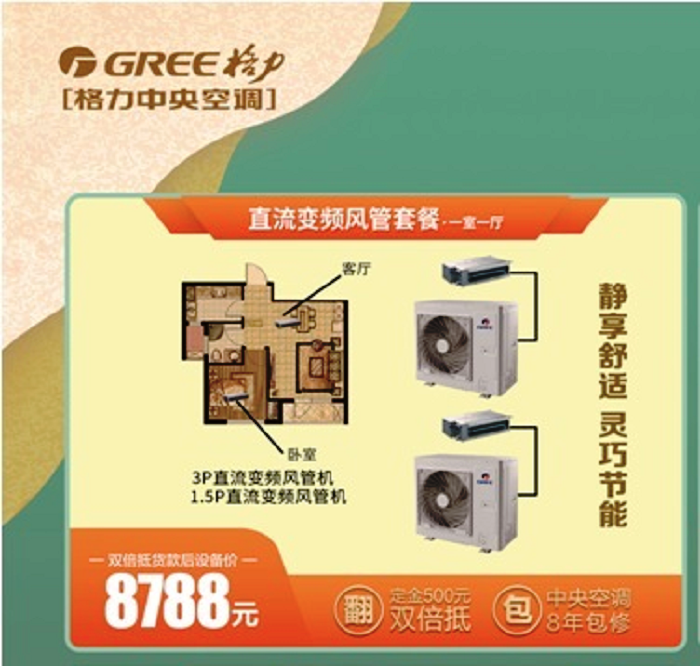 3P和1.5P直流变频一室一厅风管机套餐8788元，静享舒适，灵巧节能