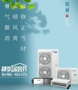 GREE格力|处暑 暑气渐退秋意浓,风朗气清,正是装修好时