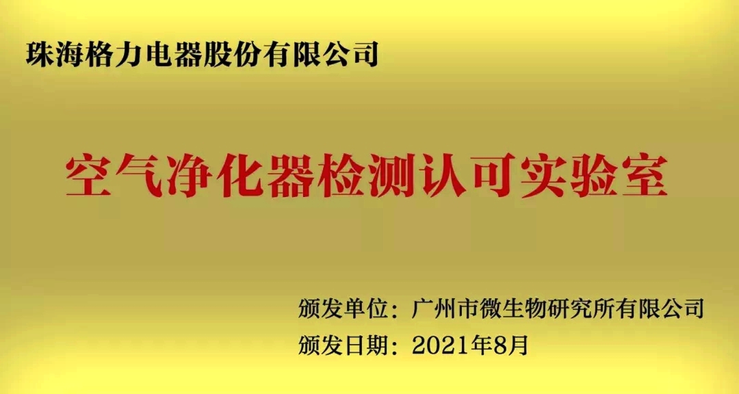 格力电器空气净化器检测实验室获专业认可