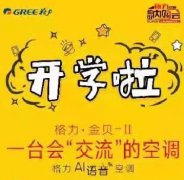 GREE开学日 陪你学习 伴你长大