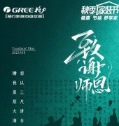 GREE东北格力-教师节,致敬师恩,馥郁芬芳,格力愿如您一般,营造美好