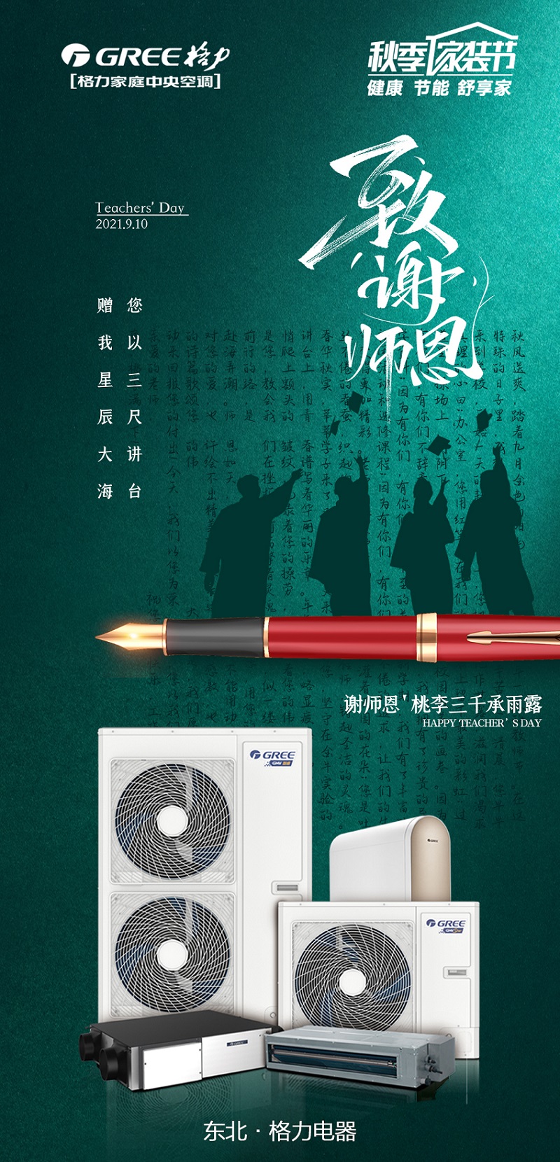 今年是2021年9月10日教师节,东北格力电器,致敬师恩,馥郁芬芳,您 以三尺讲台,赠我星辰大海,谢师恩,桃李三千承雨露,格力愿如您一般,营造美好
