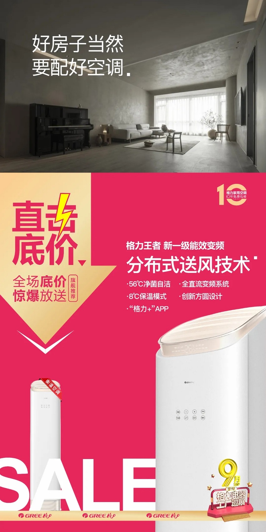 格力王者，新一级能效变频，分布式送风技术，56℃净菌自洁，全直流变频系统，8℃保温模式，创新方圆设计，"格力+APP"