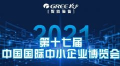 格力智能装备|第十七届中国国际中小企业博展会