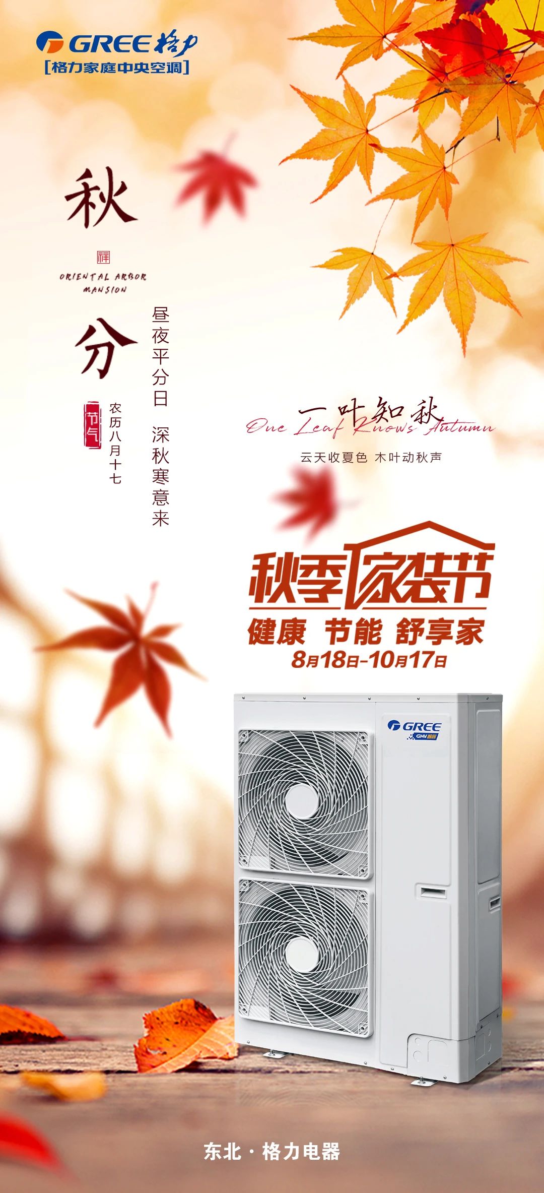 今天农历八月十七,一叶知秋,昼夜平分日,深秋寒意来,云天收夏色,木叶动秋声,秋分节气,格力家用中央空调秋季家装节助您实现健康节能舒享家,8月18日-10月17日,天凉了,格力品质热情不减