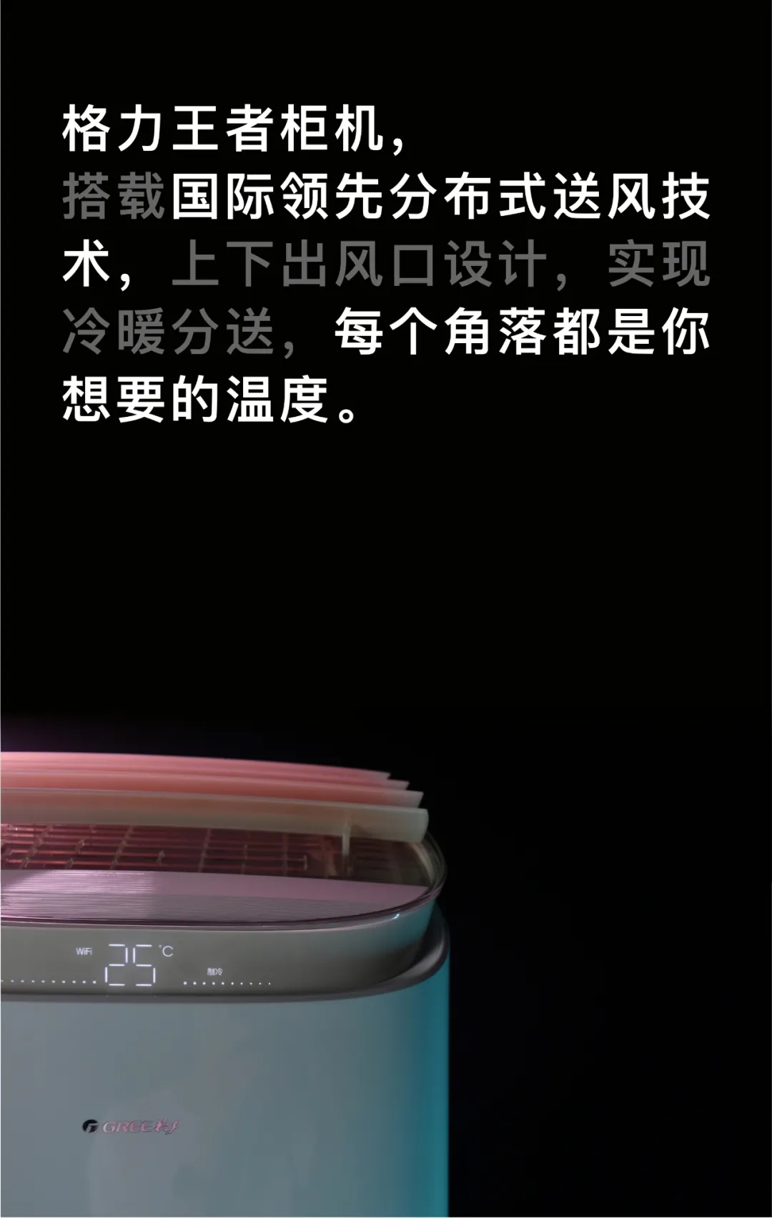 格力王者立柜机分体空调，搭载国际领先分布式送风技术，上下出风口设计，实现冷暖分送，每个角落都是你想要的温度。