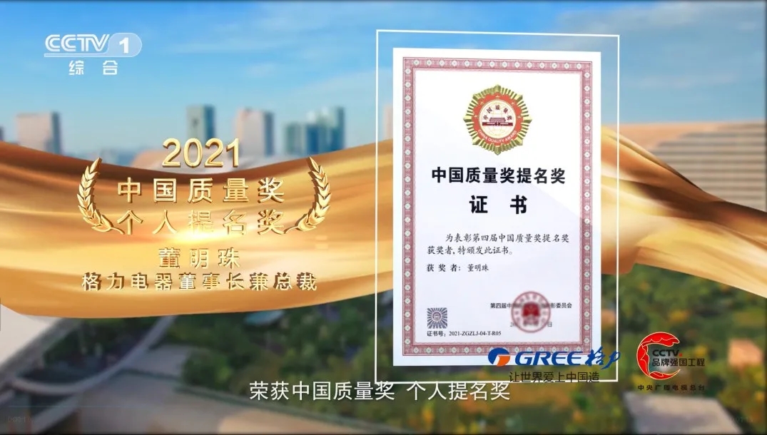 央视|格力高质量追求 创造美好生活