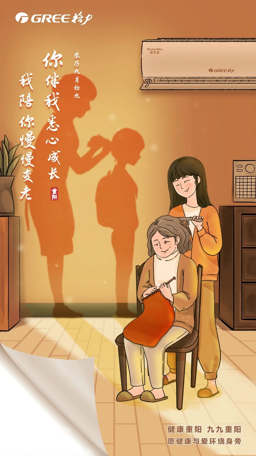 你伴我悉心成长，我陪你慢慢变老，健康重阳，九九重阳，格力馨天翁老年家用空调，愿健康与爱环绕身旁