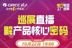 格力电器工厂巡展,解密系列直播开启,799买空调是真是假,格力如何坚持中国智造
