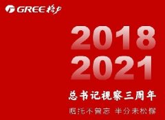 总书记视察格力电器三周年系列回顾|空调篇