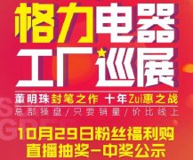 2021格力电器工厂巡展10月29日首轮直播中奖名单公示,11月15日第二轮直播继续