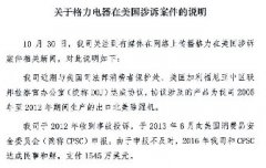 关于格力电器在美国涉诉案件的说明
