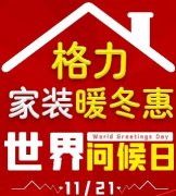 世界问候日|Hello,您好,GREE格力家装暖冬惠,格力送上真挚问候