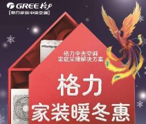 格力家用中央空调家装暖冬惠|让温暖蔓延整个寒冬