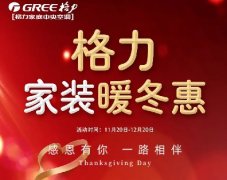 感恩节|格力30载,一路走来,感恩有您