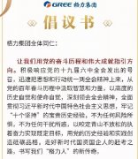乘势而上 聚势而强 决胜全年收官战-致格力集团全体同仁的倡议书