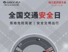 全国交通安全日|平安出行,幸福万家