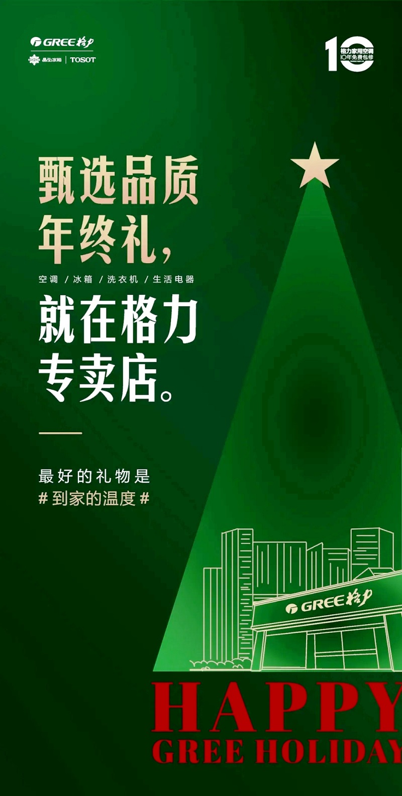 甄选品质年终礼，就在格力专卖店，最好的礼物是到家的温度