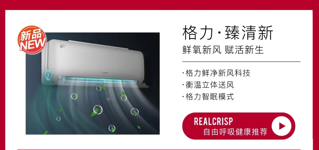 格力臻清新家用新风分体空调，自由呼吸健康推荐，格力鲜净新风科技，衡温立体送风，智眠模式，赋活新生。