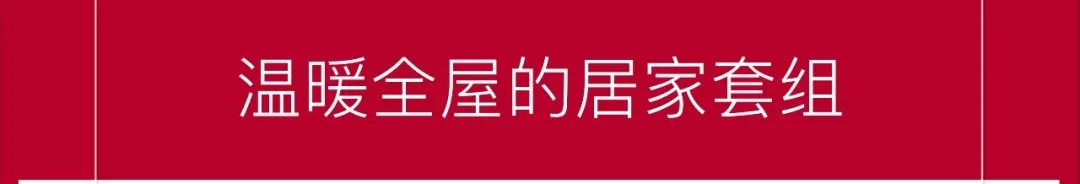 温暖全屋的居家套组