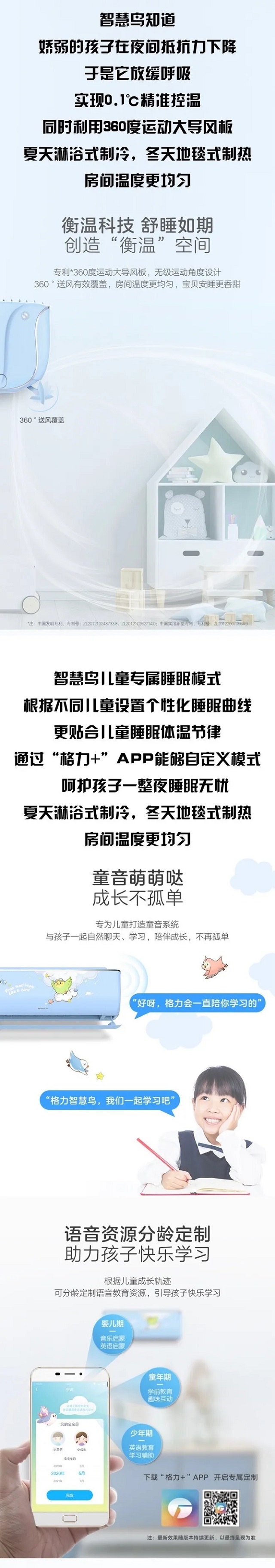 智慧鸟儿童分体空调知道娇弱的孩子 在夜间抵抗力下降，于是它放缓呼吸，实现0.1℃精准控温，同时利用360度运动大导风板，夏天沐浴式制冷，冬天地毯式制热，房间温度更均匀