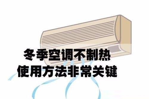 数九寒冬,家用分体空调制热不出热风是什么原因
