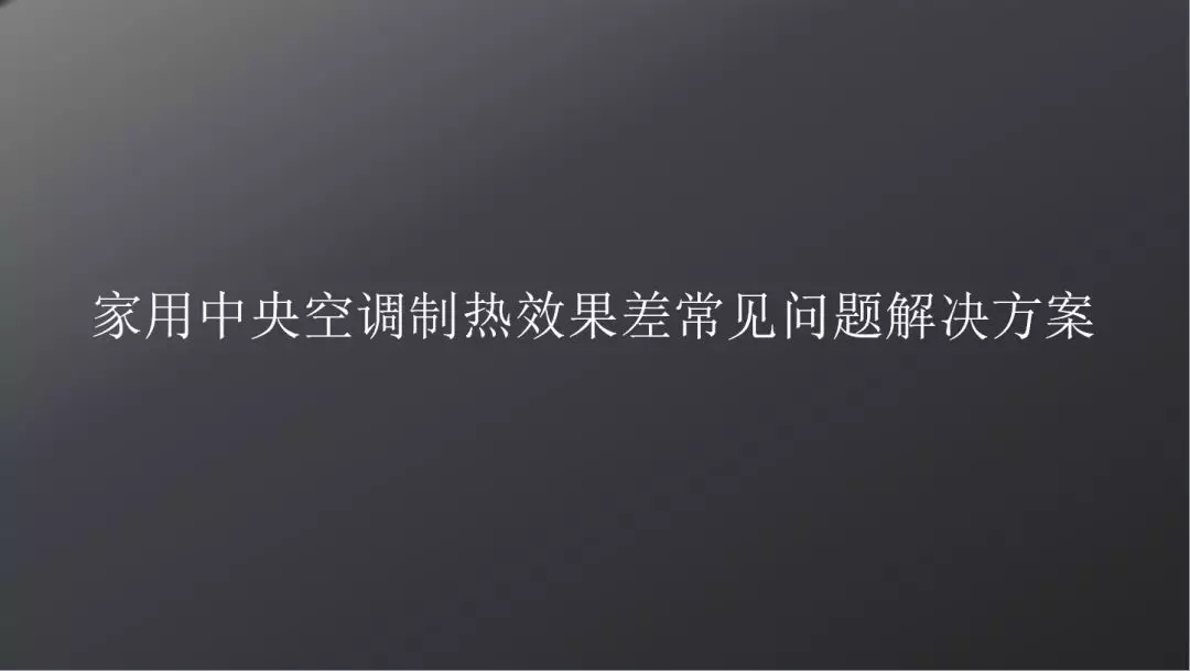 新年伊始,再谈家用中央空调冬季制热效果差如何解决